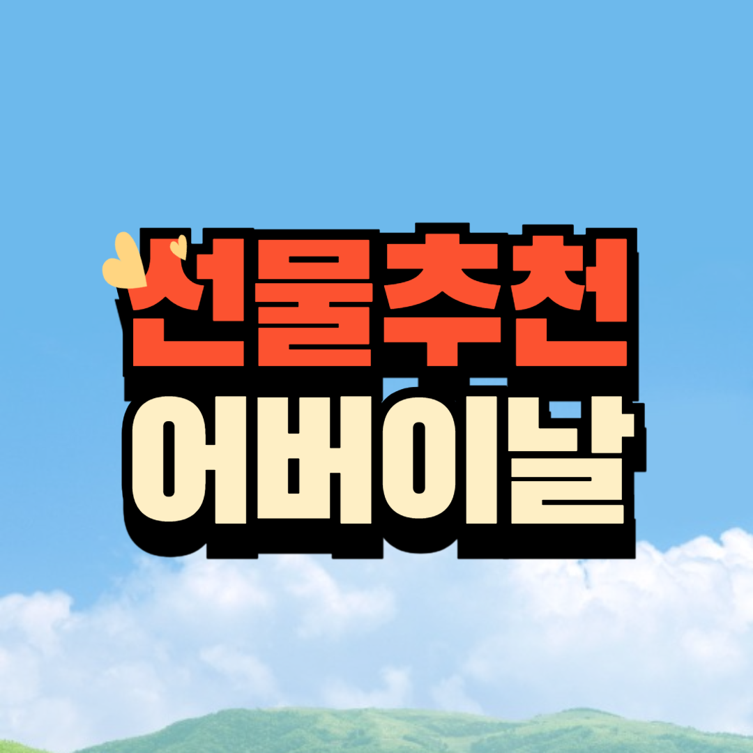 어버이날 선물추천 구매 링크
