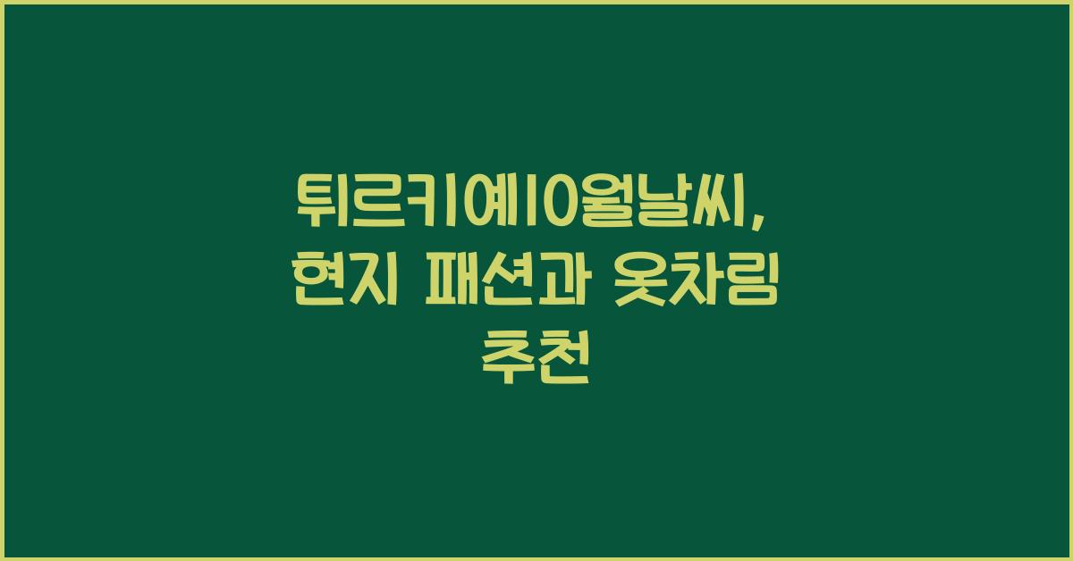 튀르키예10월날씨