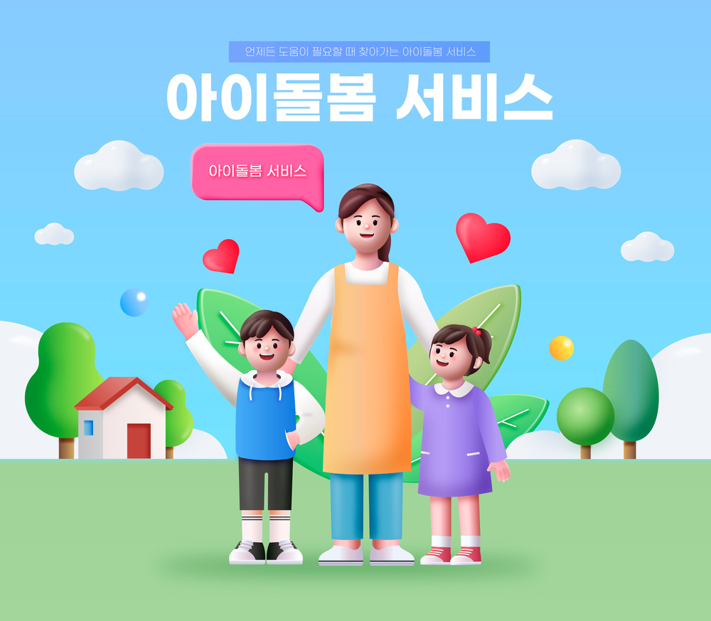 아이돌봄서비스 02