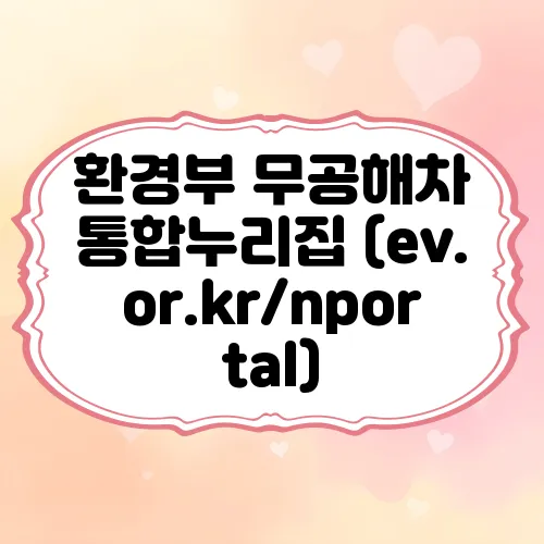 환경부 무공해차 통합누리집 (ev.or.kr/nportal)