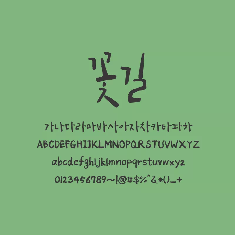 일상의 모든 순간에 감성을 더하다, 꽃길(FlowerRoad) 폰트