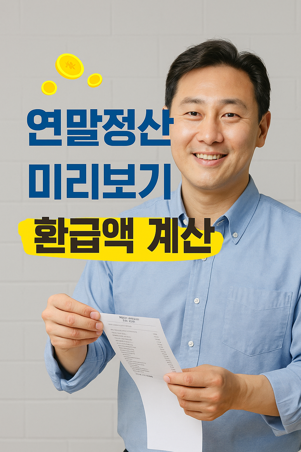 연말정산 관련 사진 첨부