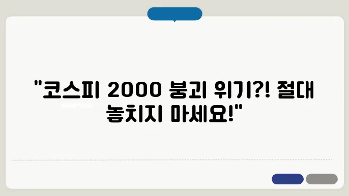 계엄령 후폭풍, 코스피 2000 깨질 수도