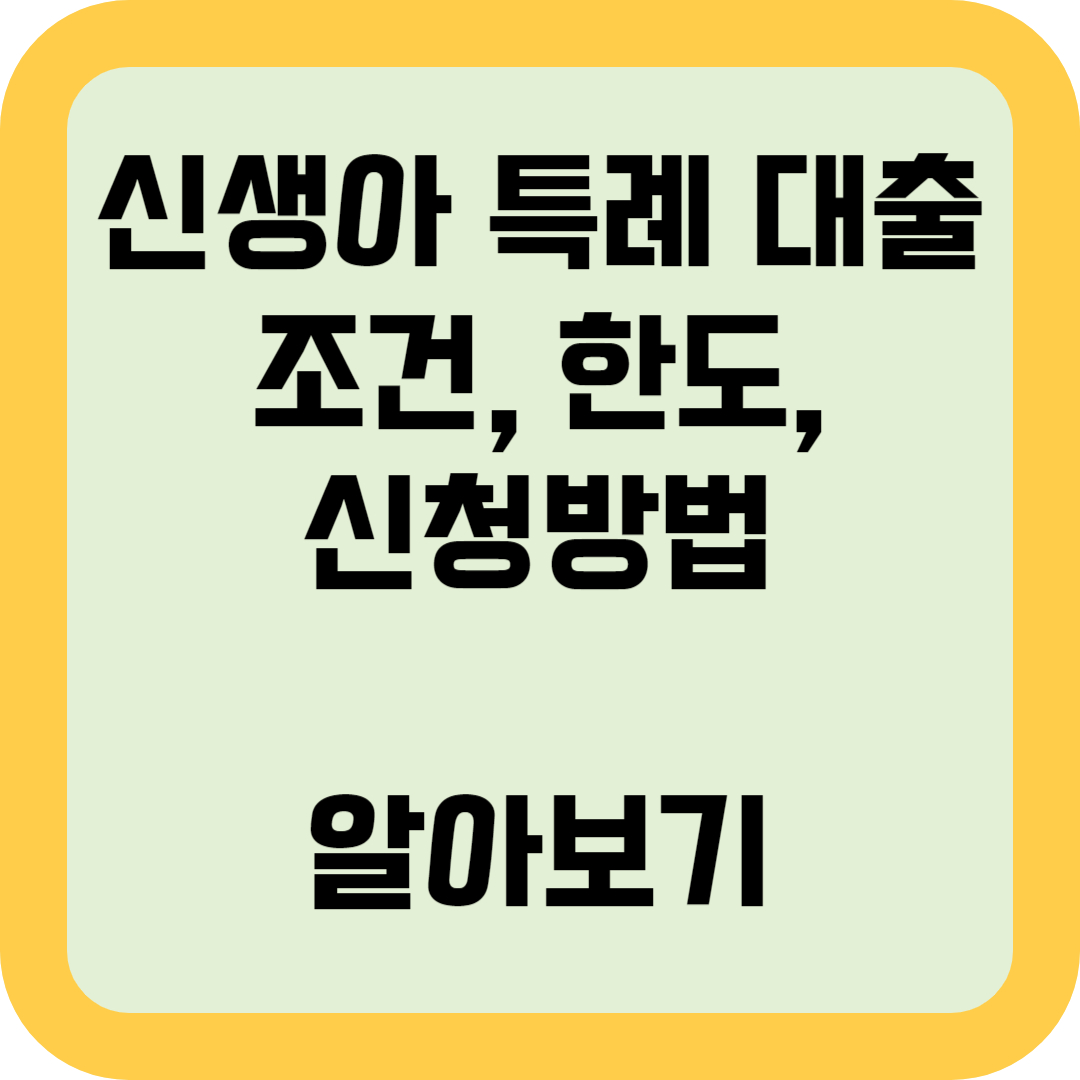 신생아 특례 대출 조건, 한도, 신청방법 알아보기