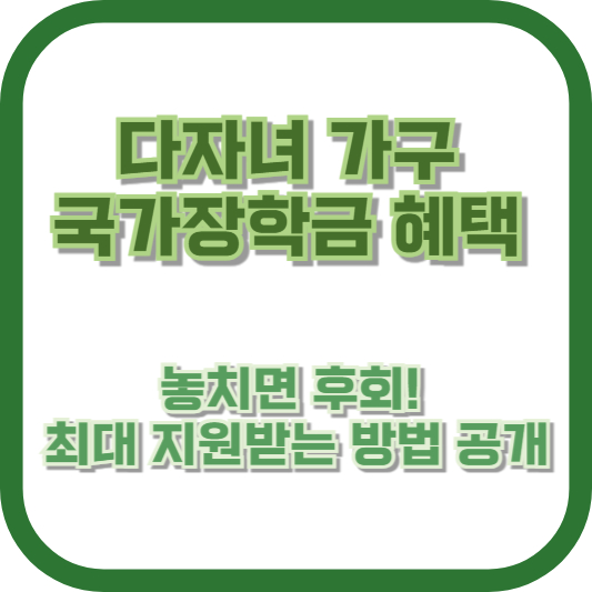 다자녀 가구 국가장학금 혜택, 놓치면 후회! 최대 지원받는 방법 공개