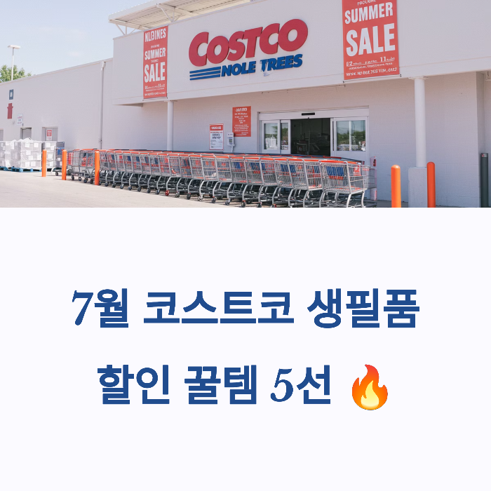 코스트코 7월 생필품