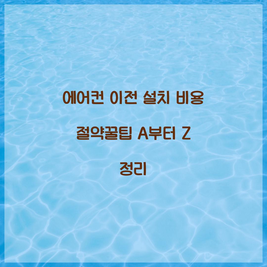 에어컨 이전 설치 비용 절약꿀팁