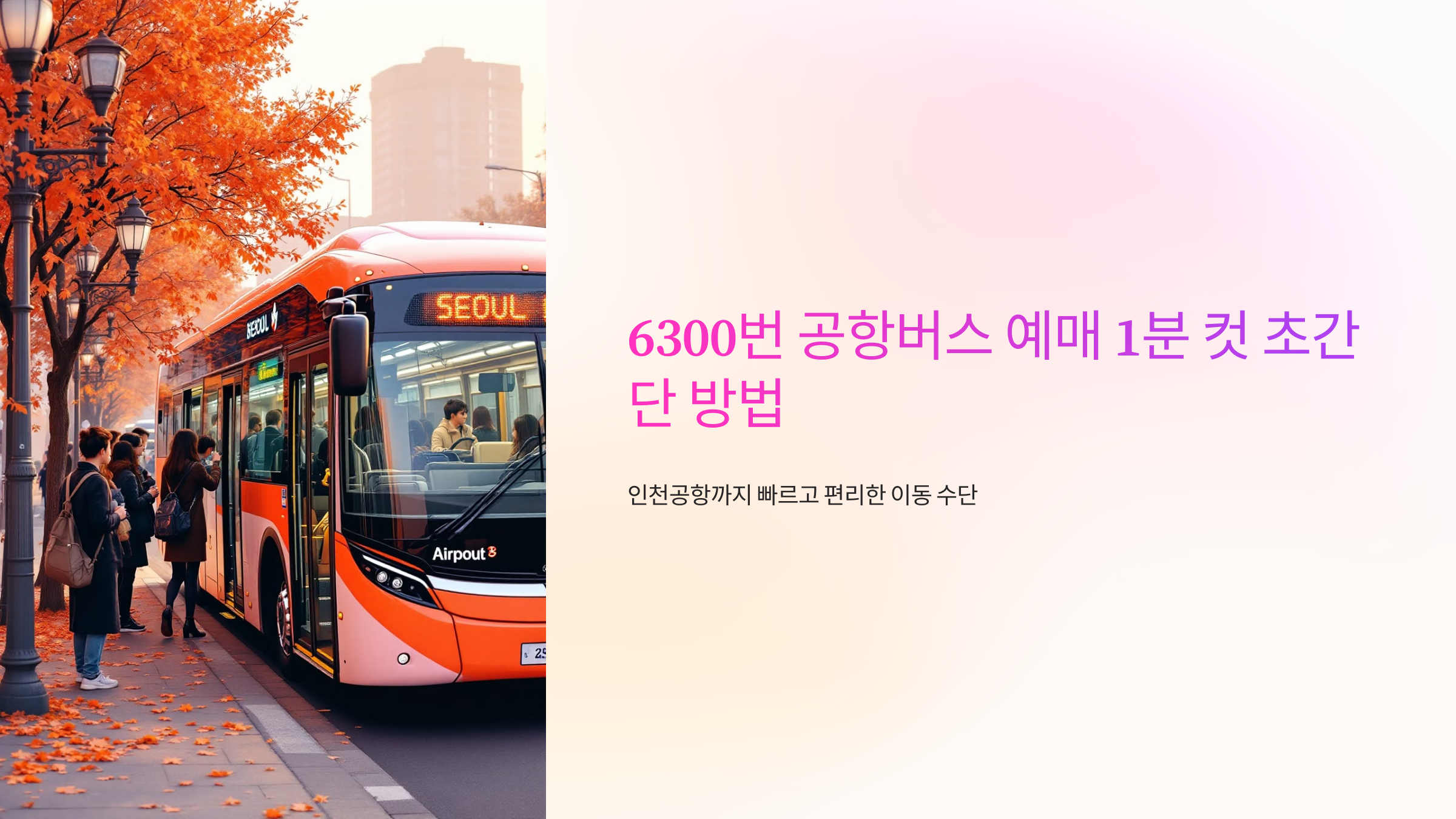 6300번 공항버스 예매 1분 컷 초간단 방법