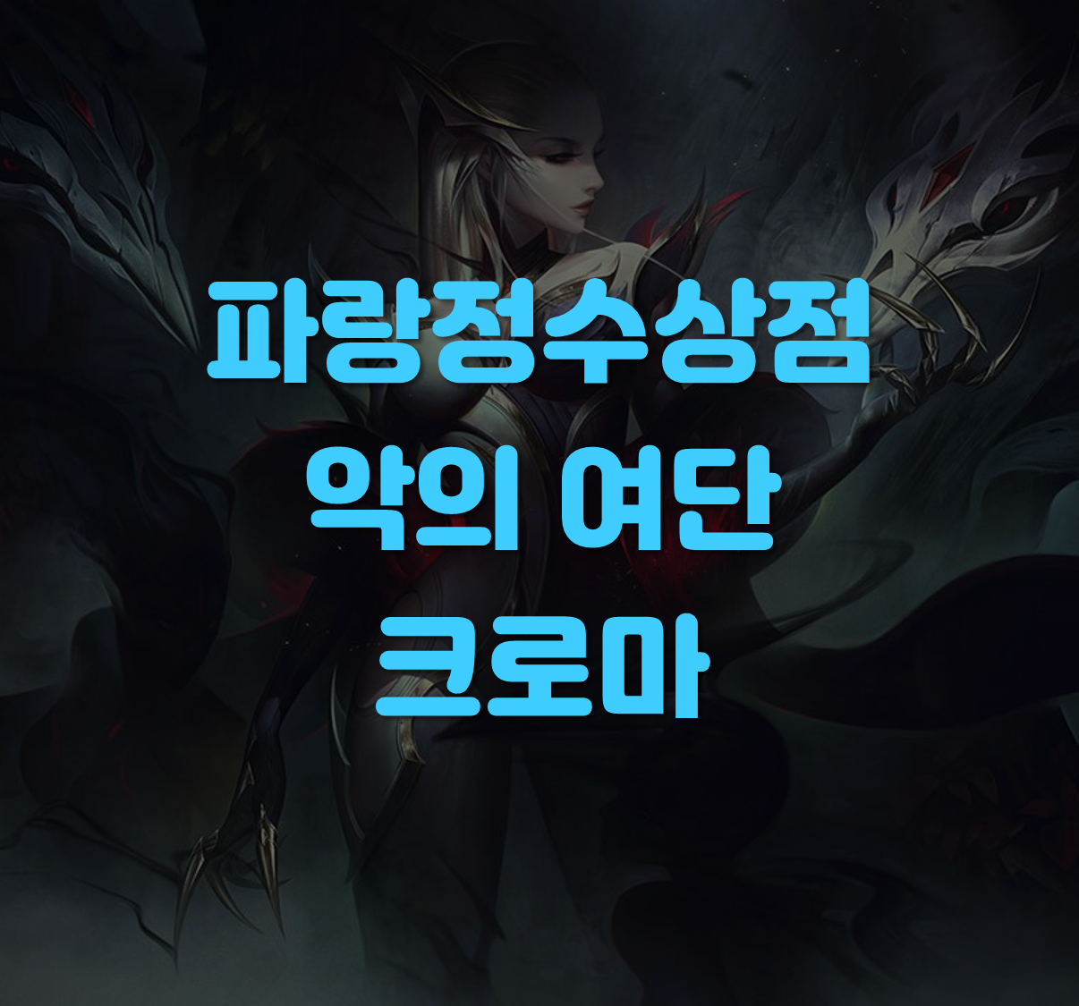 악의여단 크로마
