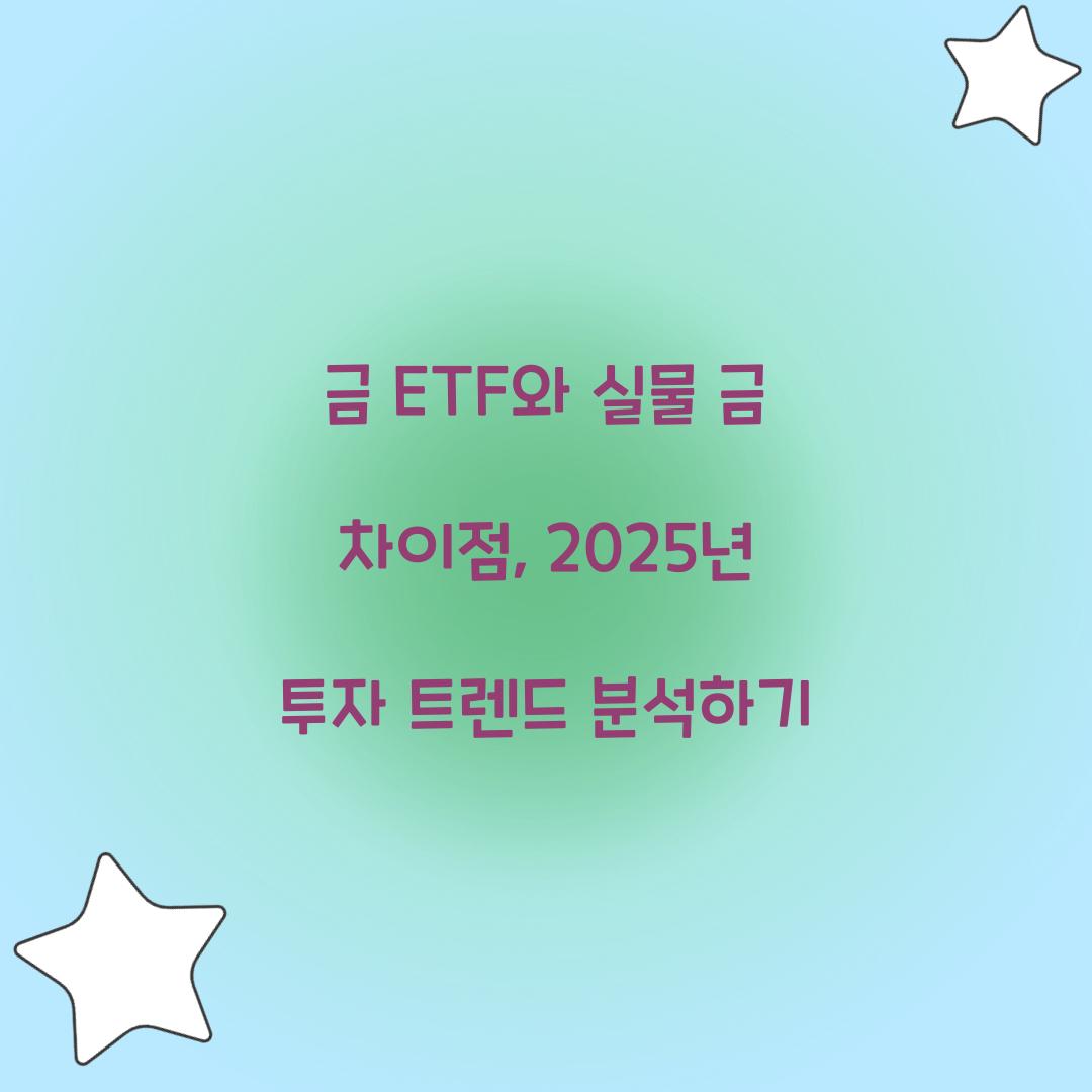 금 ETF와 실물 금 차이점