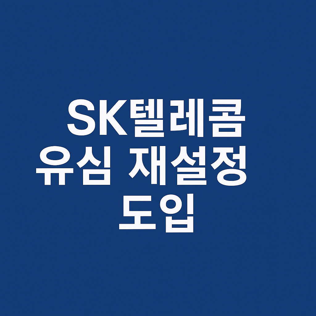 SKT, '유심 재설정' 도입! 이제 실물 없이도 안전하게 바꾼다