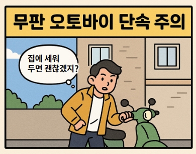 "집에 세워두면 괜찮겠지?"
오토바이를 집 앞에 세우는 남자 만화 1컷