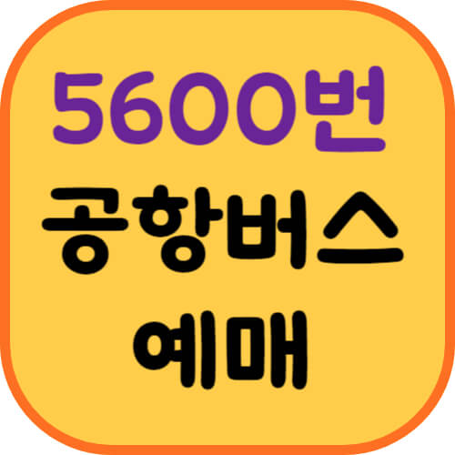 5600번-공항버스-예매-이미지