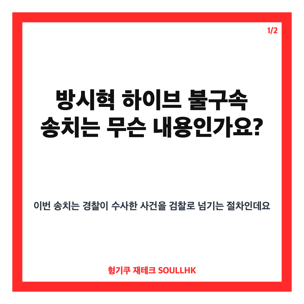 방시혁 하이브 불구속 송치, 자본시장법 위반 혐의 핵심 정리 카드뉴스 1