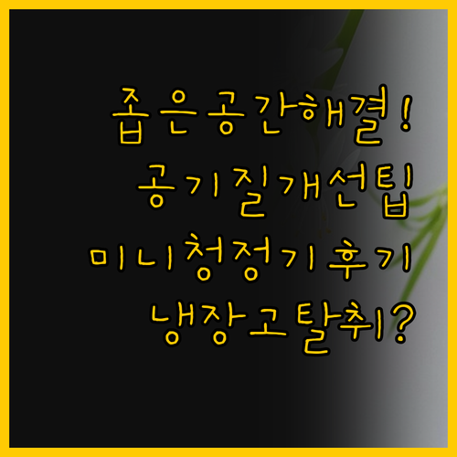 좁은 공간의 공기 질 해결책 미니 공..