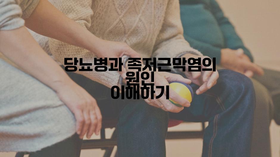 당뇨병과 족저근막염의 원인 이해하기