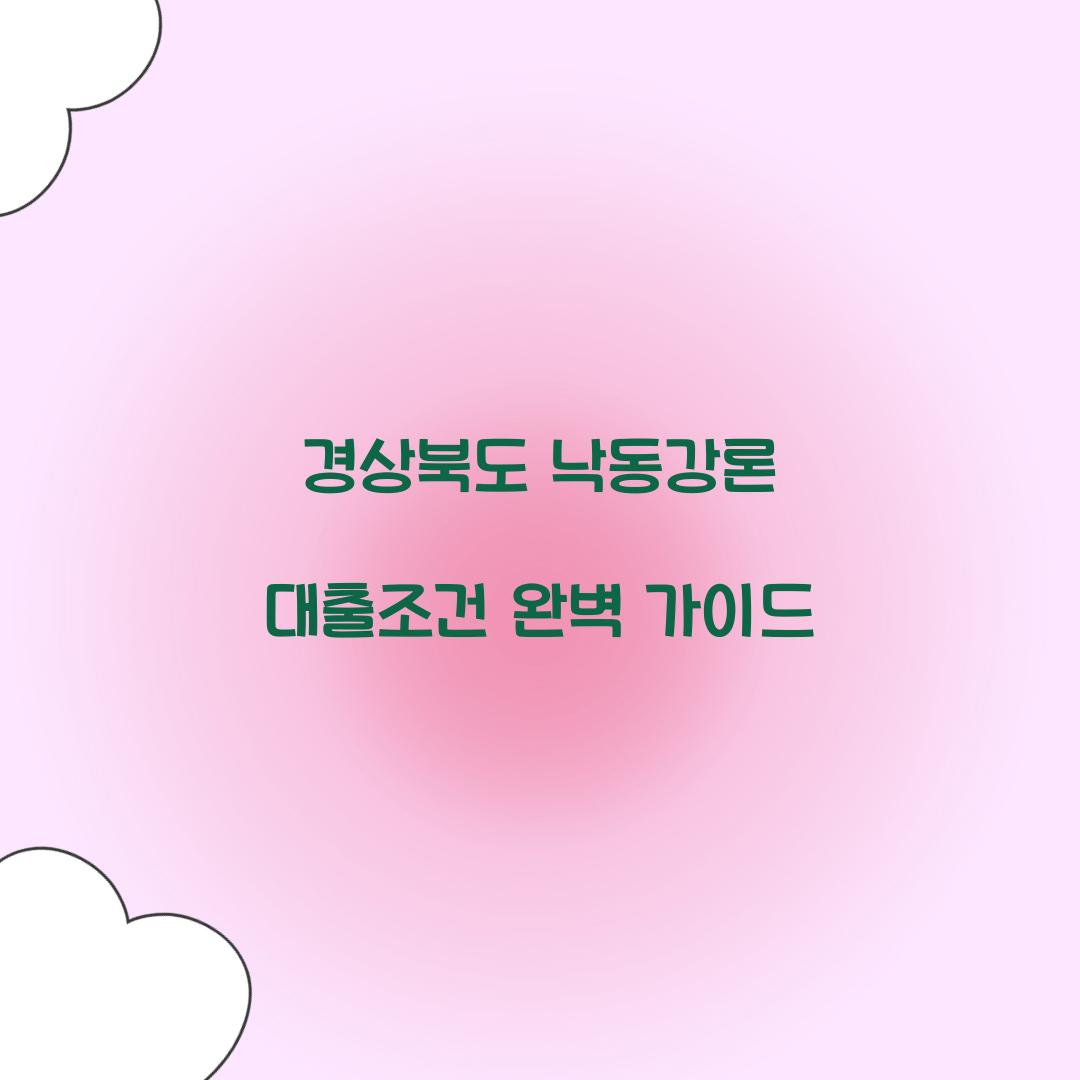 경상북도 낙동강론 대출조건