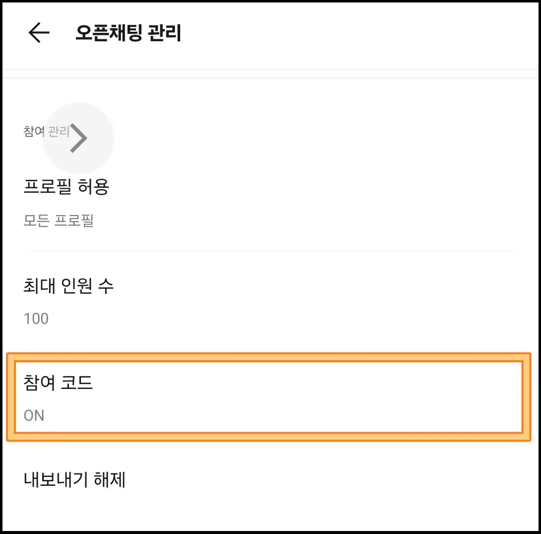 카톡-오픈채팅-단톡방-비번설정