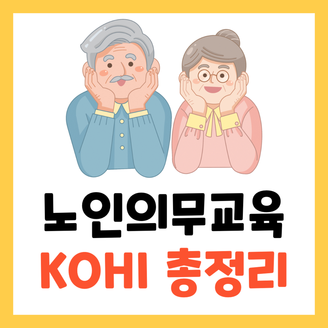 KOHI의무교육 신청방법 쉽고 간단하게 정리 (노인인권교육)