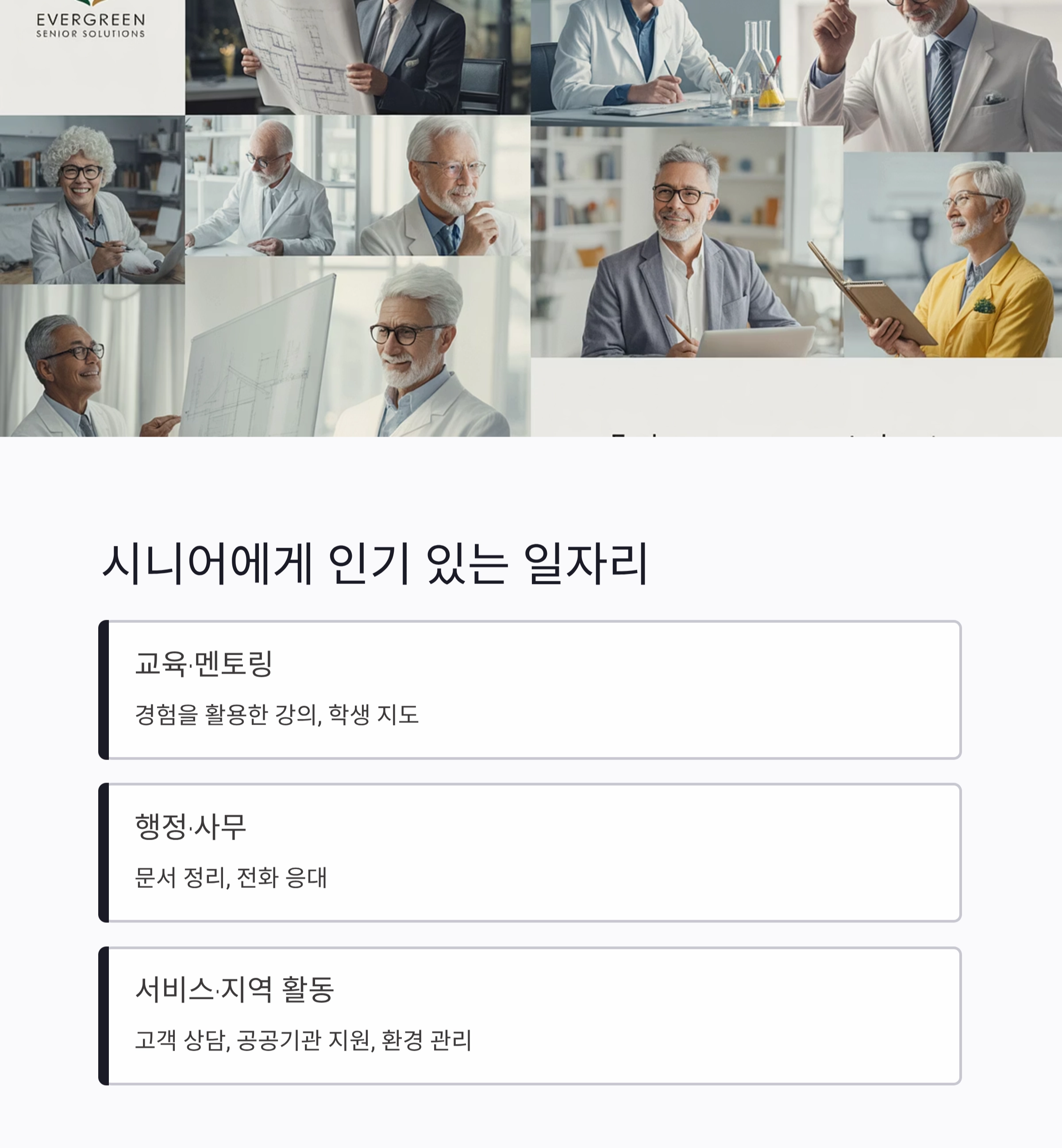 시니어 일자리 찾는 법, 새로운 시작을 준비하는 지혜