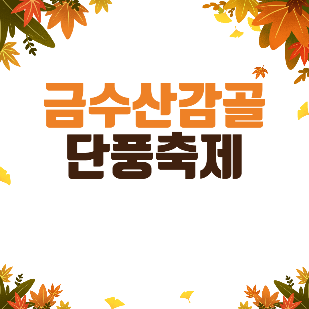 금수산감골단풍축제 소개
