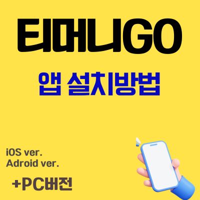 썸네일_티머니고 앱 설치방법 (티머니 할인, 쿠폰, 환불 어플 다운로드)