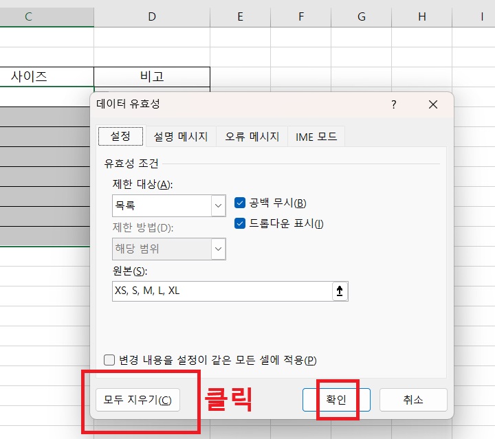 데이터 유효성 창 좌측 하단에 모두 지우기 버튼 보임