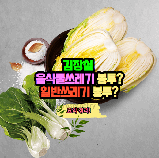 김장철-음식물쓰레기-배출방법