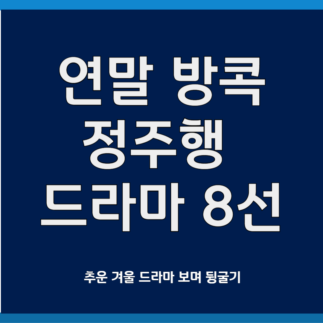 연말 방콕 정주행 드라마 8선