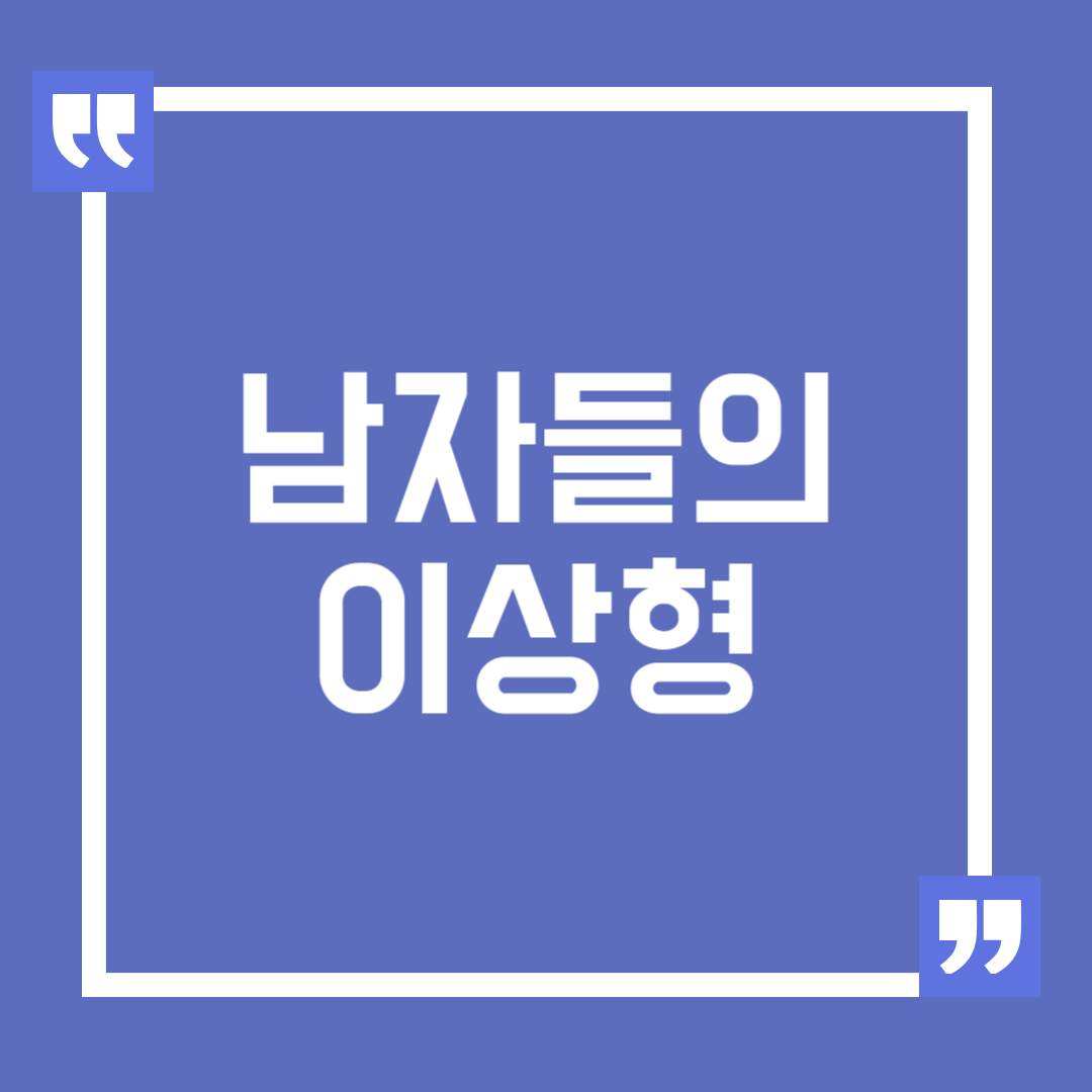 남자들의 이상형, 남자들이 바라는 여자 스타일