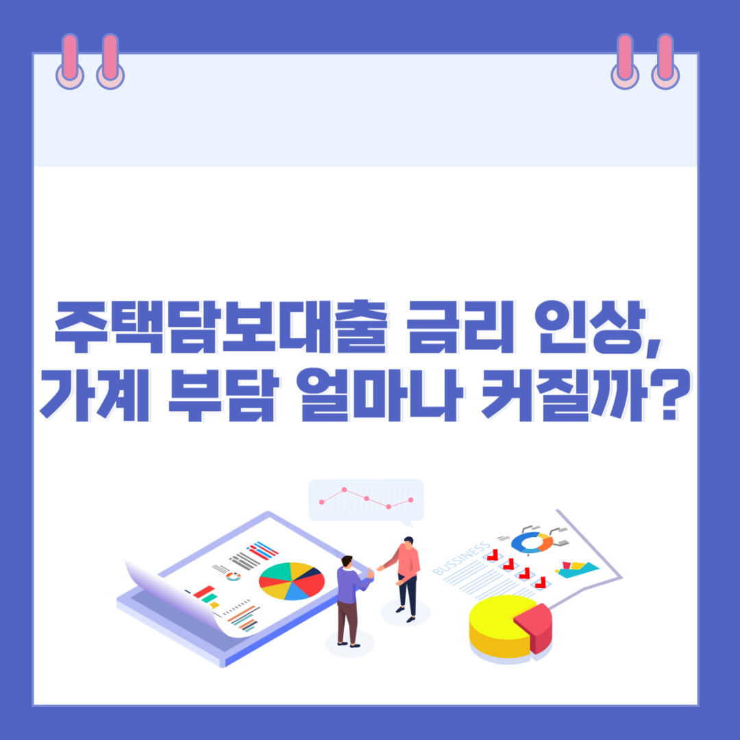 주택담보대출 금리 인상, 가계 부담 얼마나 커질까? 관련 이미지