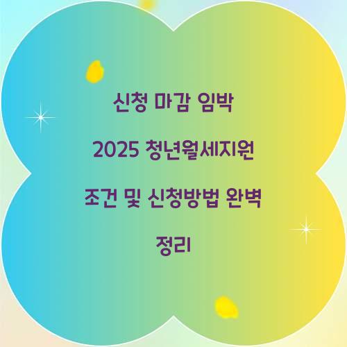 신청 마감 임박 2025 청년월세지원