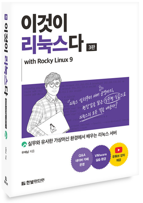 2023.한빛미디어.나는리뷰어다.이것이 리눅스다(3판) with Rocky Linux 9