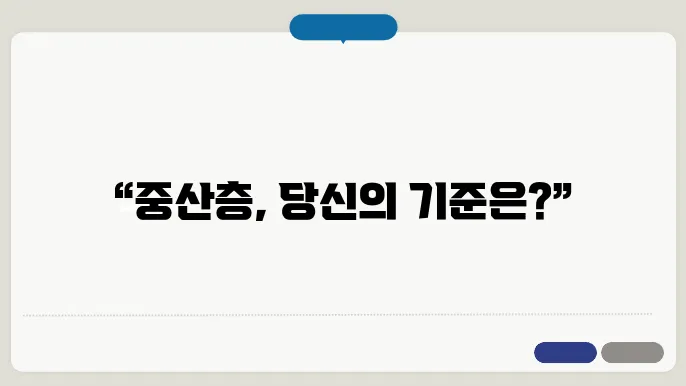 중산층의 기준, 정말 문제가 될 수 있을까?