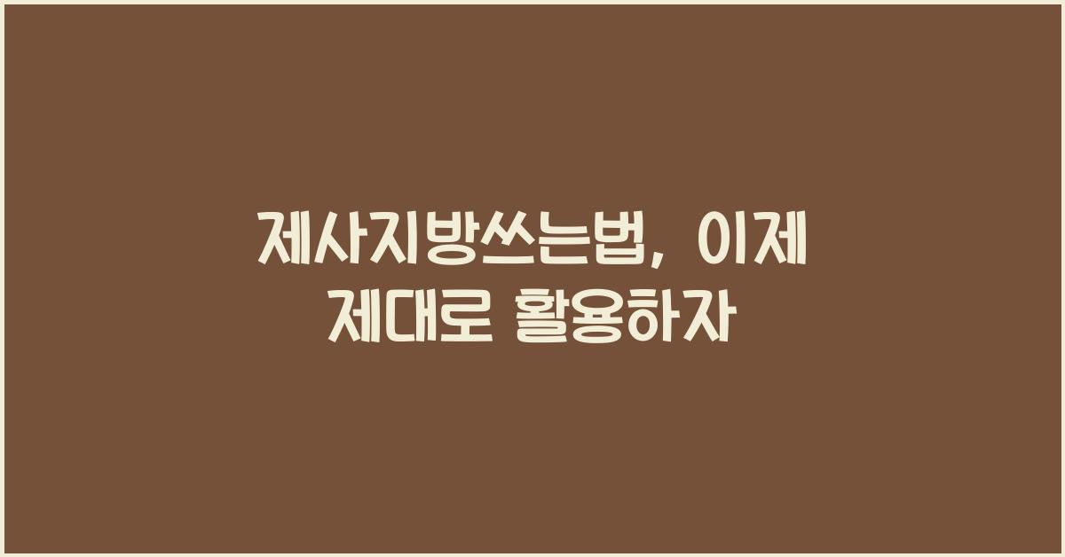 제사지방쓰는법