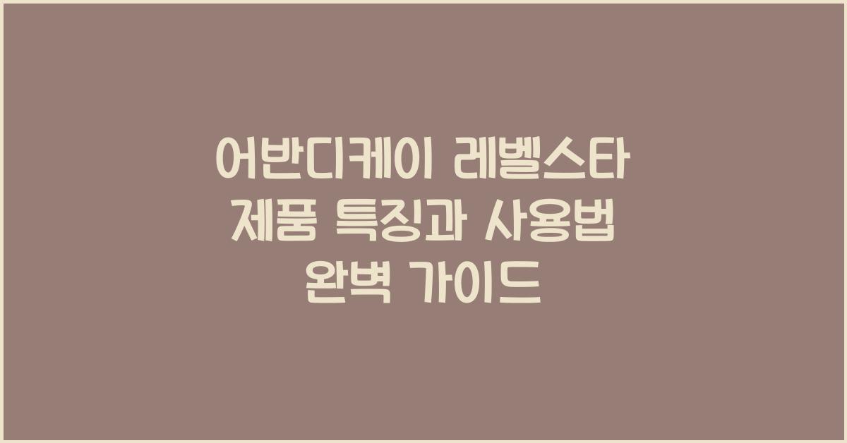 어반디케이 레벨스타 제품 특징과 사용법