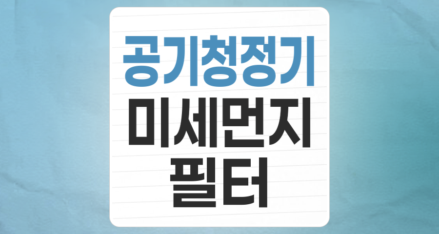 숨 쉬는 공기에 투자한다: 공기청정기 테마주 심층 분석
