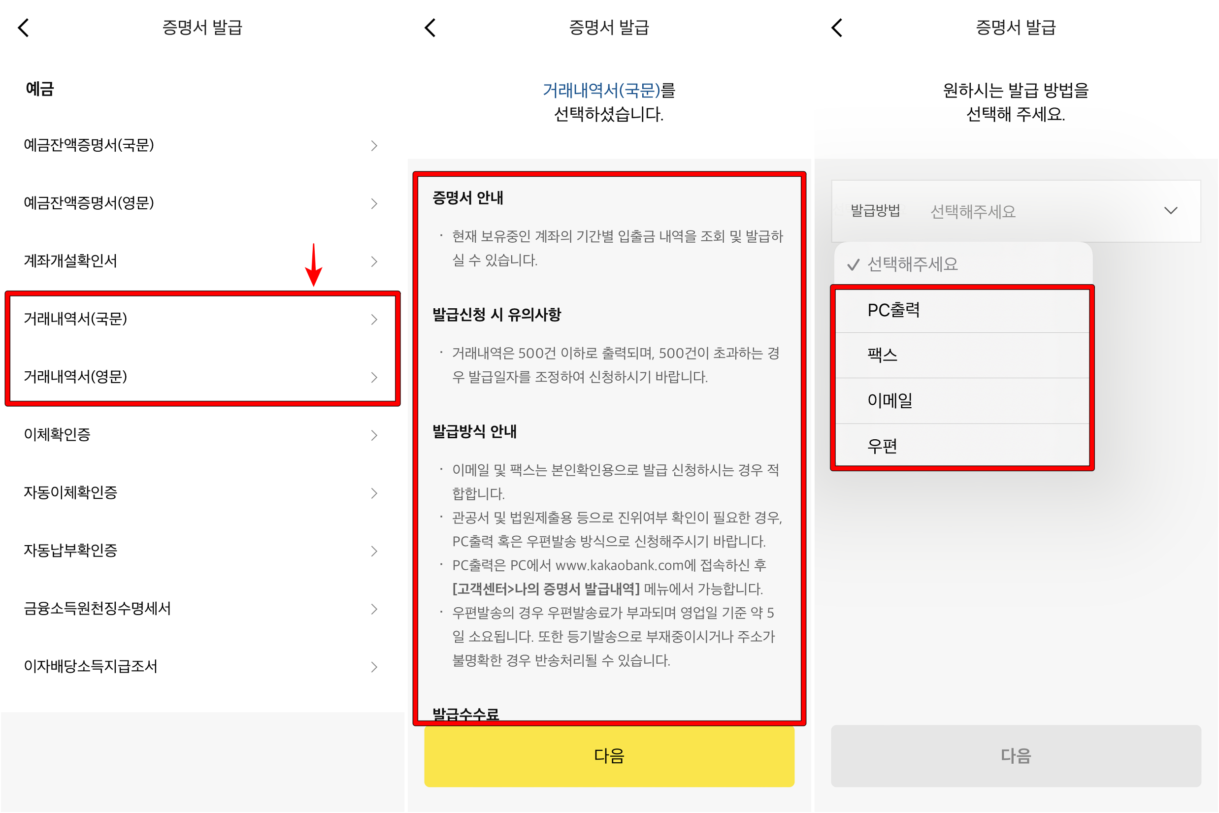 거래내역서를 선택하고&#44; 안내를 확인한 뒤&#44; 증명서 발급 방법을 선택