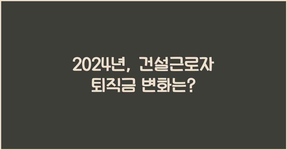 건설근로자 퇴직금