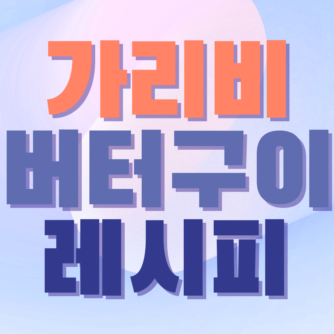 가리비-버터구이-레시피-썸네일