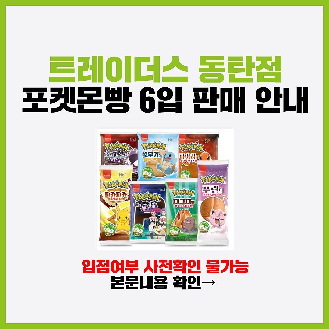 인스타그램 포켓몬빵 입고 안내 게시물