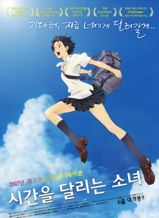 시간을 달리는 소녀