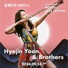 2024 노들섬 재즈 페스티벌