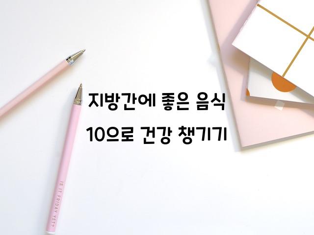 지방간에 좋은 음식 10