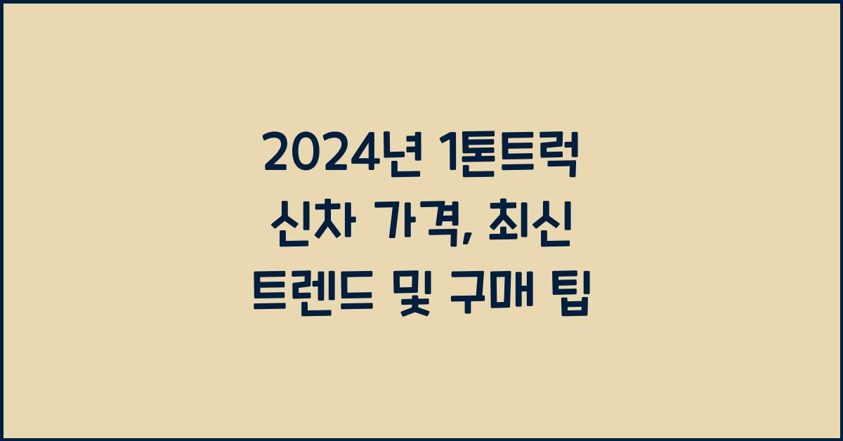 1톤트럭 신차 가격