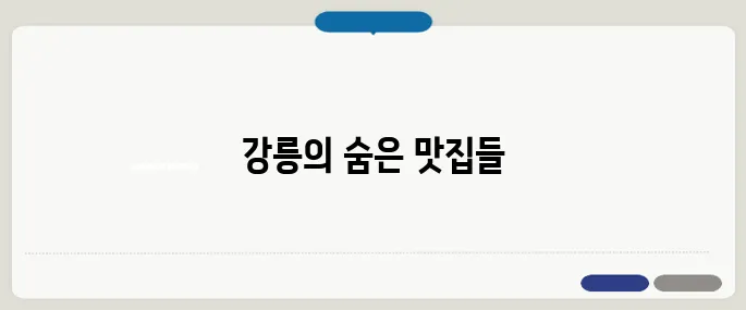 강릉 맛집 베스트10