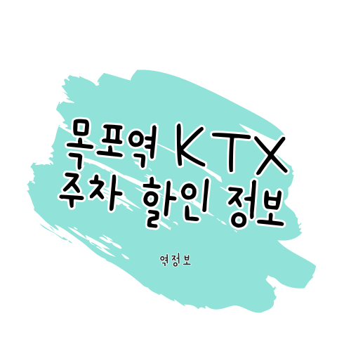 목포역 KTX/SRT 주차장 / 위치 요금 할인 팁
