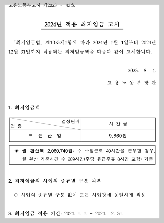 시급 9&#44;860원(월 2&#44;060&#44;740원)