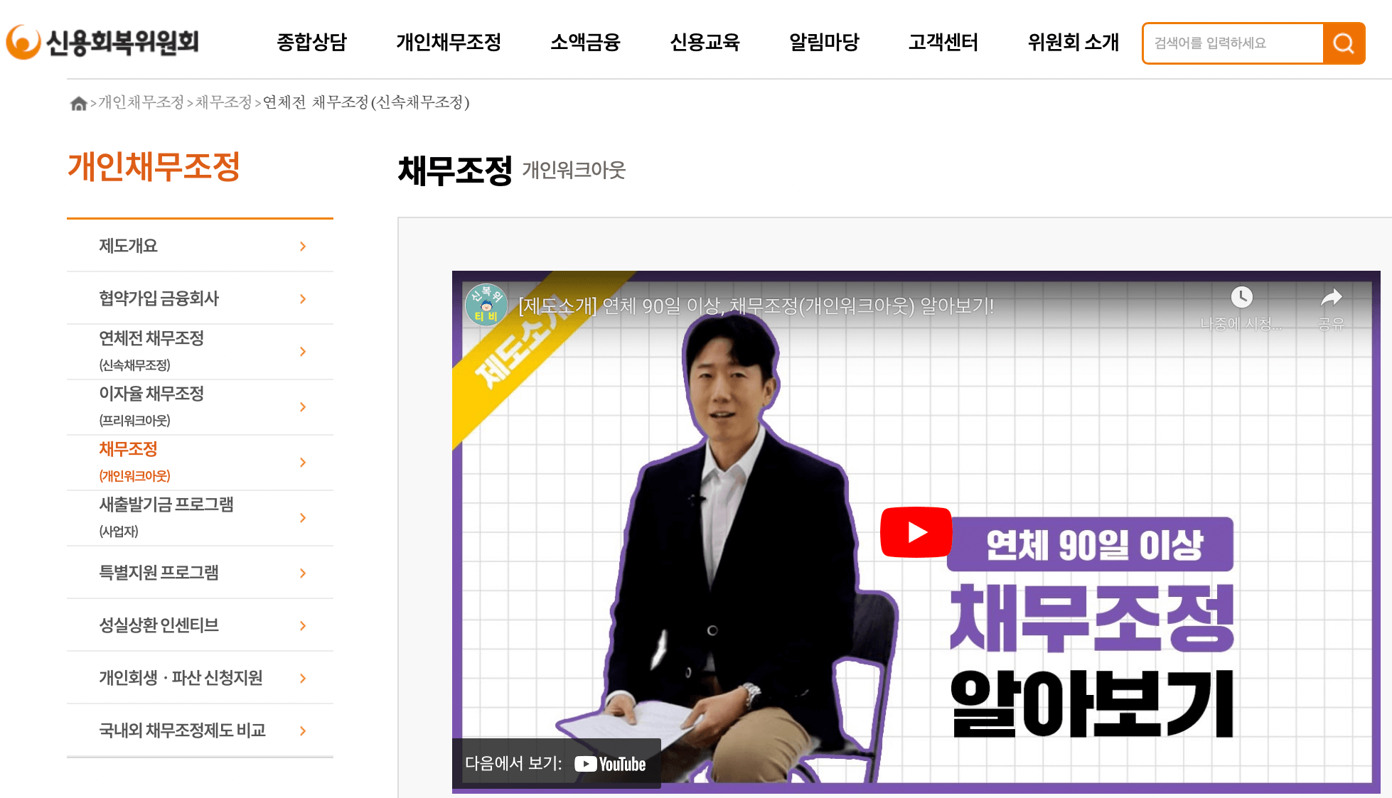신용회복위원회-홈페이지-개인워크아웃