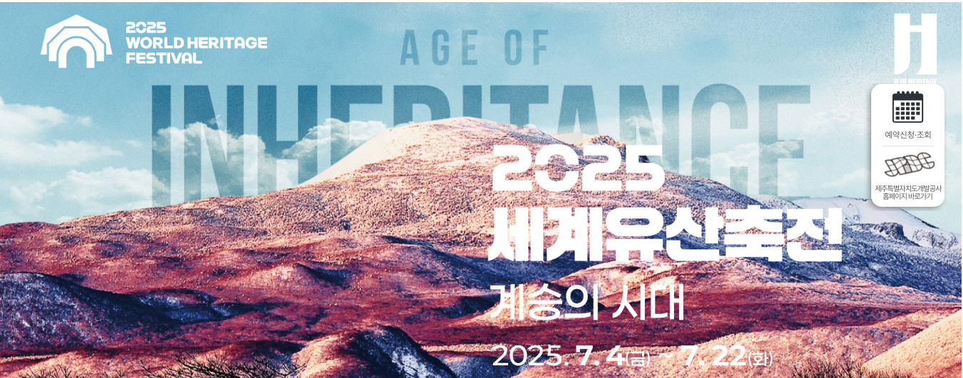 2025 세계유산축전 예약방법 총정리! 무료 꿀팁